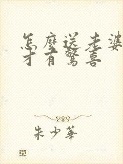 怎么送老婆礼物才有惊喜