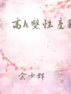 高h双性产乳