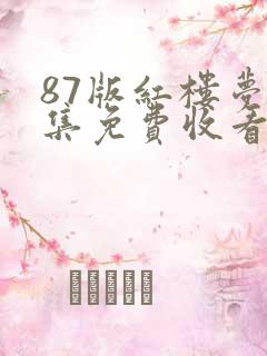 87版红楼梦全集免费收看
