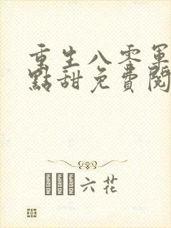 重生八零军妻有点甜免费阅读