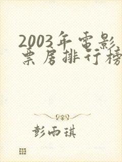 2003年电影票房排行榜前十名
