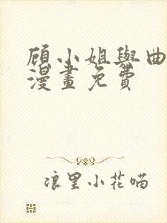 顾小姐与曲小姐漫画免费