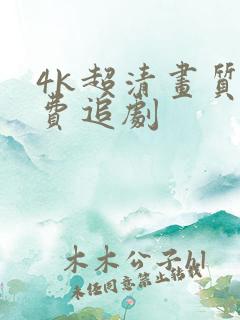 4k超清画质免费追剧