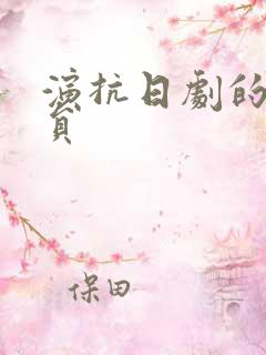 演抗日剧的男演员