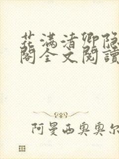 花满渚卿隐笔趣阁全文阅读无弹窗
