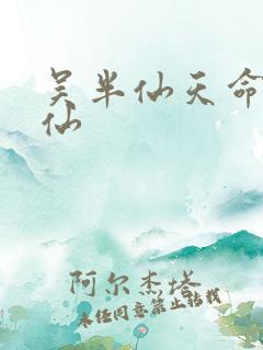 吴半仙天命出马仙