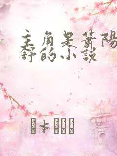 主角是萧阳叶云舒的小说