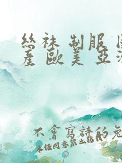 丝袜 制服 国产 欧美 亚洲