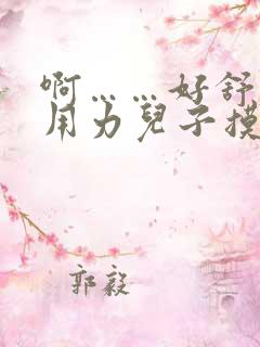 啊……好舒服,用力儿子摸舔