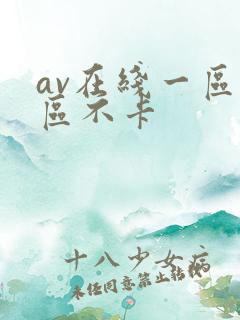av在线一区二区不卡