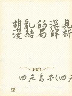 胡乱的深见君动漫结局解析