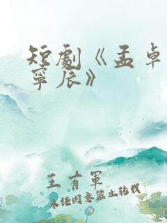 短剧《孟卓钰顾宁辰》