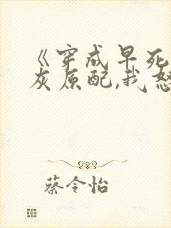 《穿成早死的炮灰原配,我怒嫁反派》