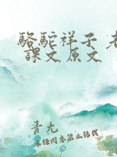 骆驼祥子 老舍 课文原文