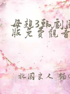 母亲3韩剧国语版免费观看中文版 母亲3韩剧国语版免费观看中文版