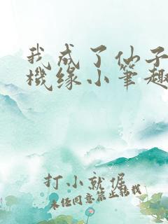 我成了仙子们的机缘小笔趣阁 我成了仙子们的机缘小笔趣阁