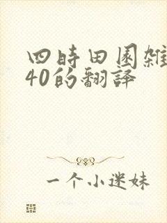 四时田园杂兴其40的翻译 四时田园杂兴其40的翻译