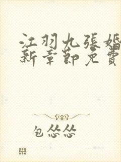 江羽九张婚书最新章节免费阅读