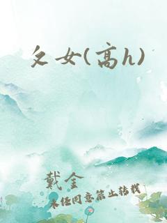 攵女(高h)