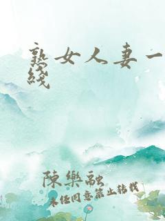 熟女人妻一区在线