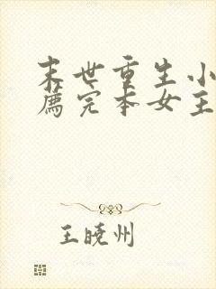 末世重生小说推荐完本女主