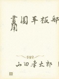 画图平板哪个好用