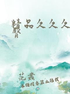 精品久久久久蜜臀