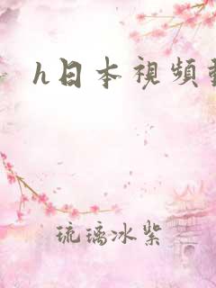 h日本视频动漫