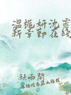 温栀妍沈霁寒最新章节在线阅读