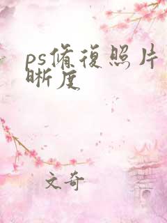 ps修复照片清晰度