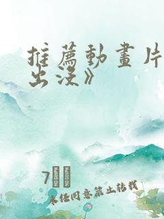 推荐动画片《熊出没》