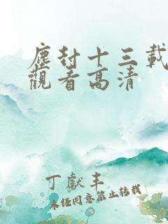 尘封十三载免费观看高清