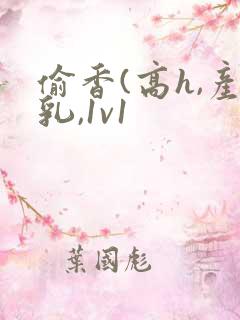 偷香(高h,产乳,1v1