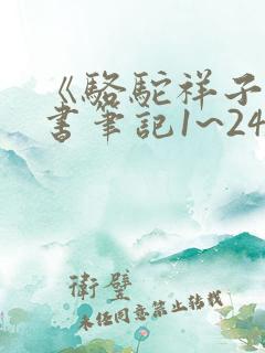 《骆驼祥子》读书笔记1~24章