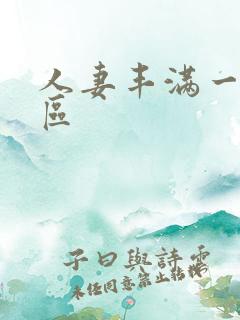 人妻丰满一区二区
