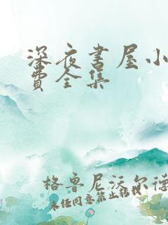 深夜书屋小说免费全集