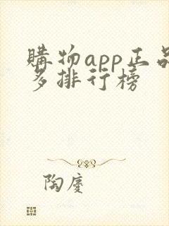 购物app正品多排行榜