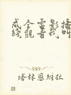 成全电影播放在线观看我叫为何