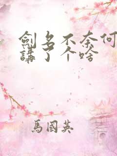 剑名不奈何到底讲了个啥