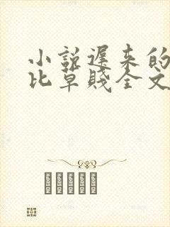 小说迟来的深情比草贱全文阅读