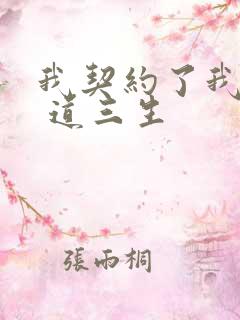 我契约了我自己 道三生