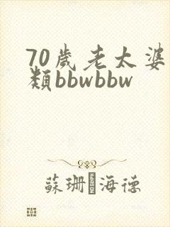 70岁老太婆另类bbwbbw