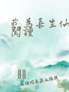 我为长生仙在线阅读