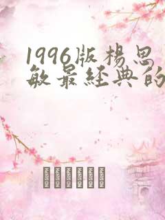 1996版杨思敏最经典的一句