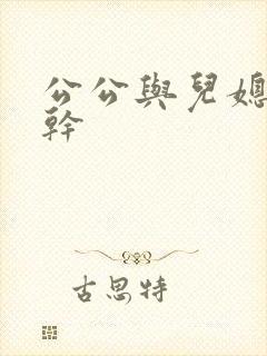 公公与儿媳妇狂干