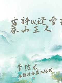 古诗w逢雪宿芙蓉山主人