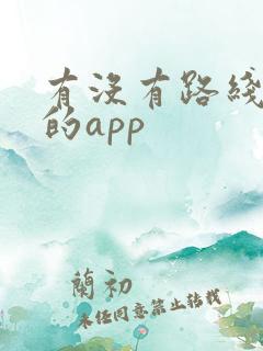 有没有路线规划的app