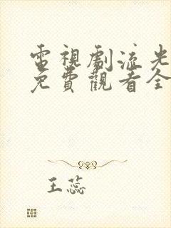 电视剧流光之下免费观看全集完整版