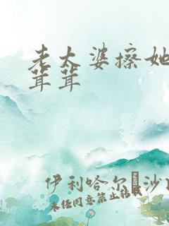 老太婆擦她的毛茸茸
