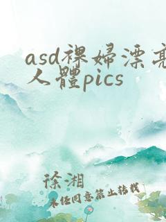 asd裸妇漂亮人体pics